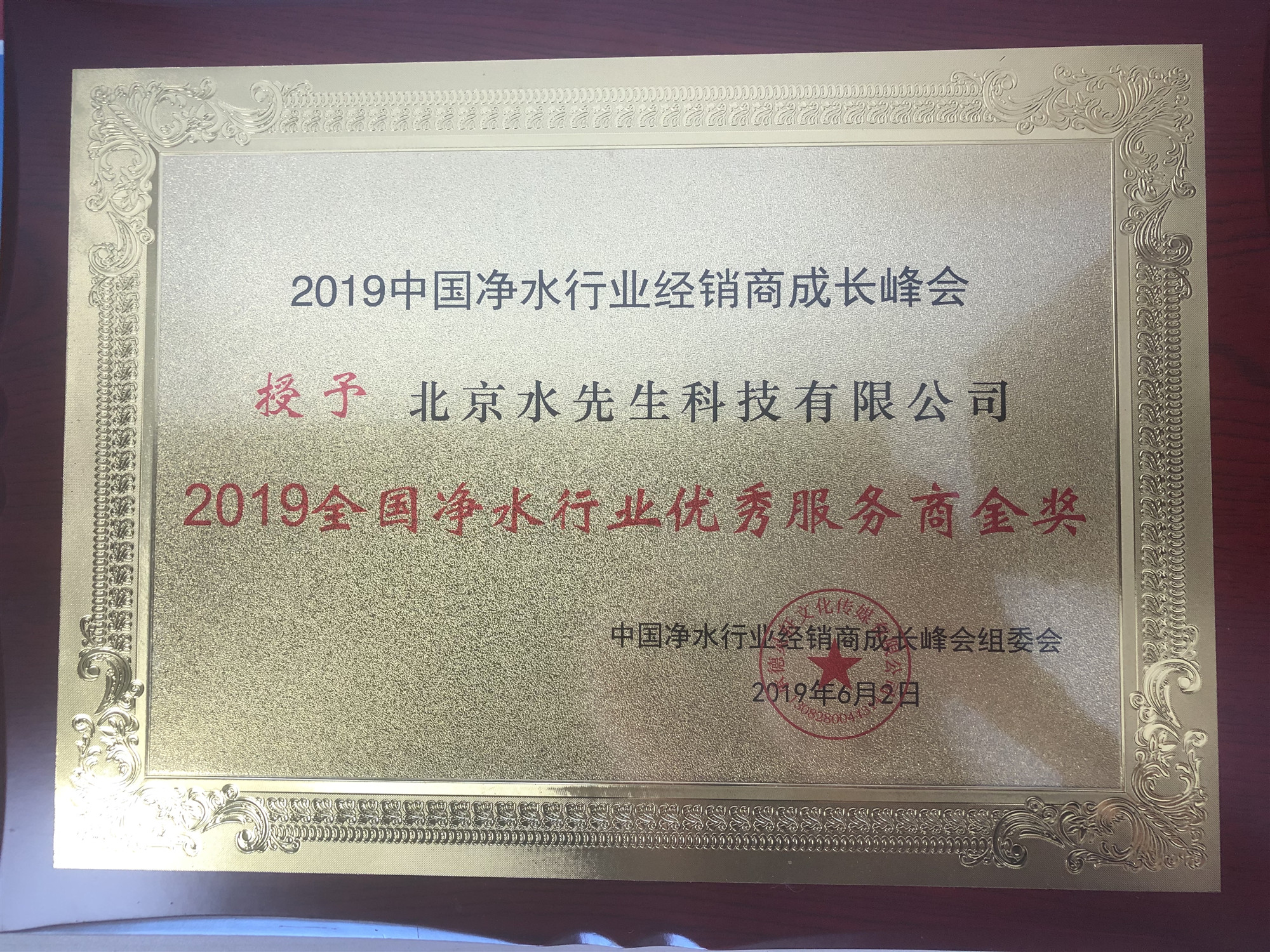 2019全國凈水行業優秀服務商金獎2.jpg