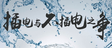 插電與不插電之爭！聽老司機講講凈水器里面的事