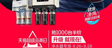 天貓超級品類日為消費升級凈水器打call
