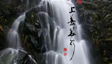 水者天地之包幕，何不飲一壺好水？